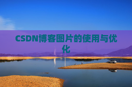 CSDN博客图片的使用与优化
